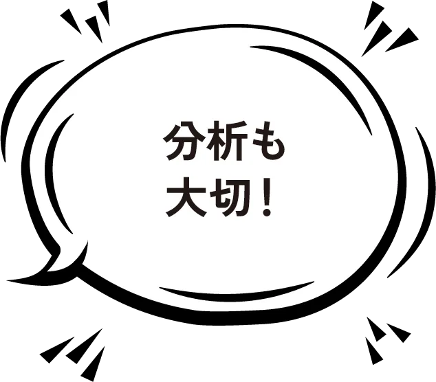 分析も大切!