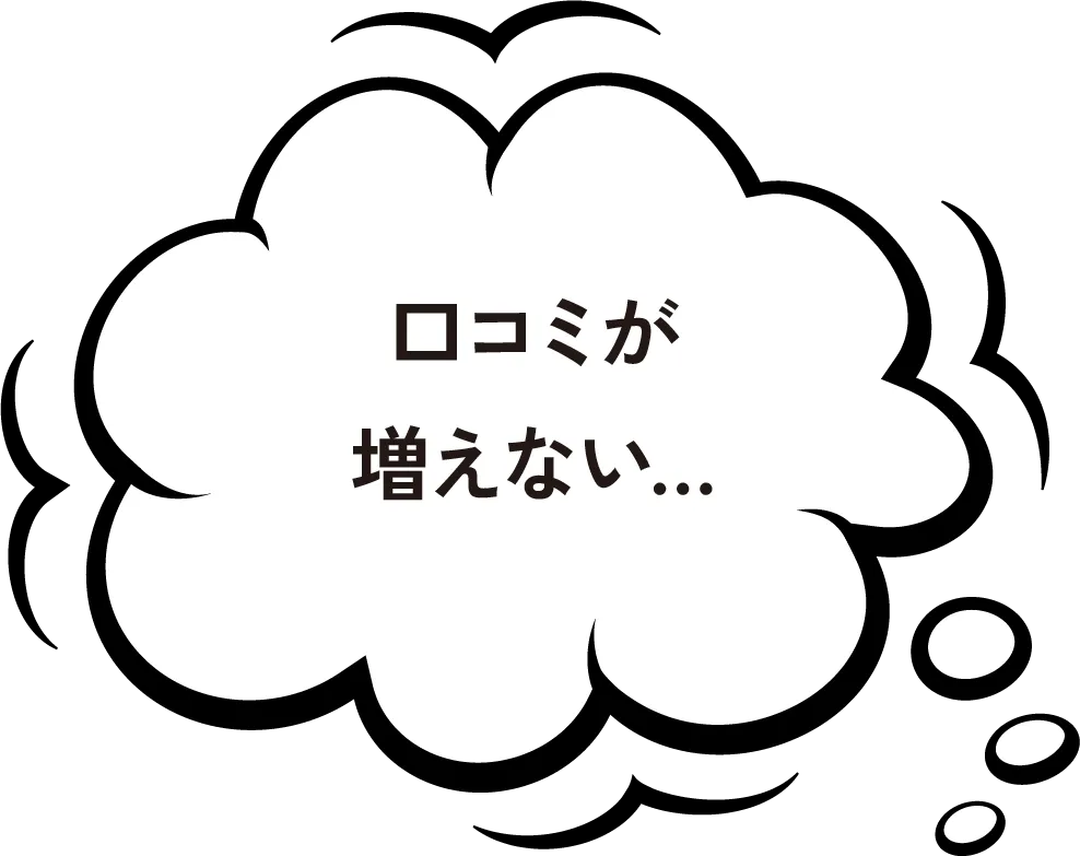 口コミが増えない