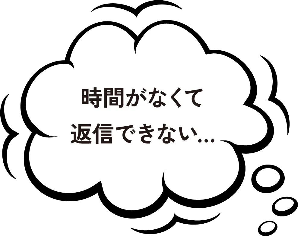 時間がなくて返信できない
