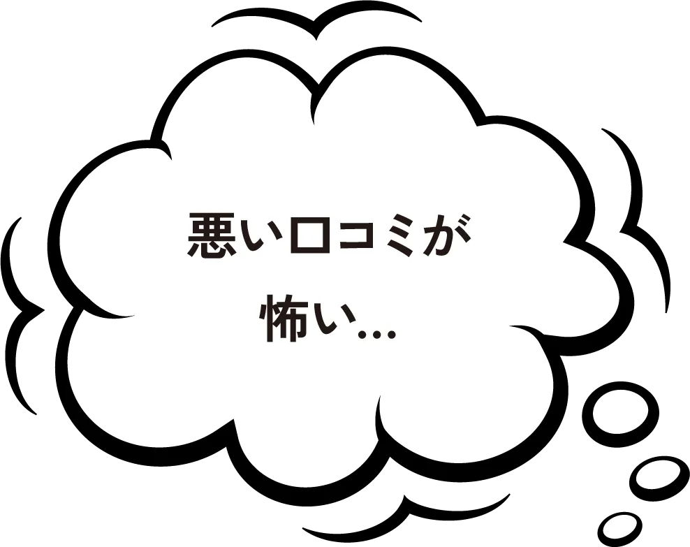 悪い口コミが怖い