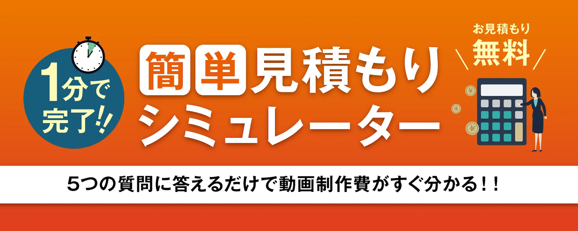 5つの質問に答えるだけで動画制作費がすぐわかる