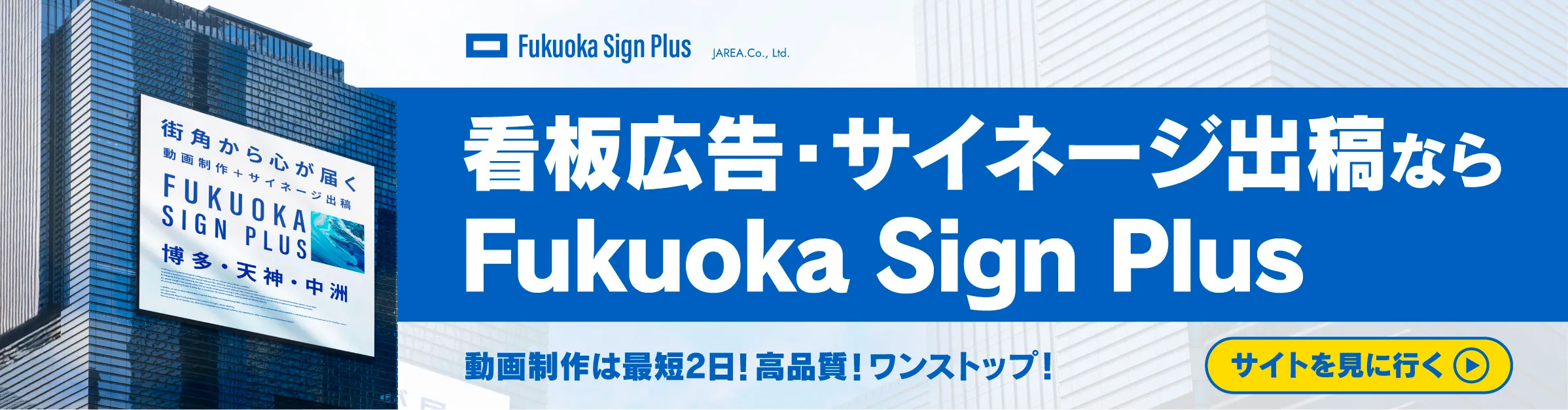 福岡の看板・福岡のデジタルサイネージ広告の会社フクオカサインプラスへのお問い合わせ
