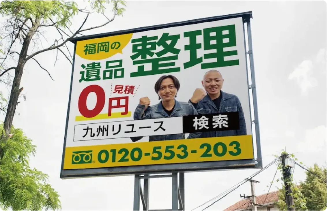 福岡の遺品整理・不用品回収サービスの認知向上における看板（OOH）デザイン