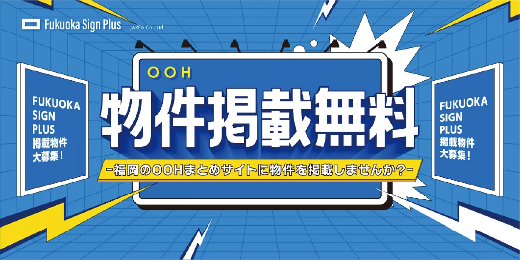 福岡の看板・福岡のデジタルサイネージ広告の会社フクオカサインプラスへのお問い合わせ