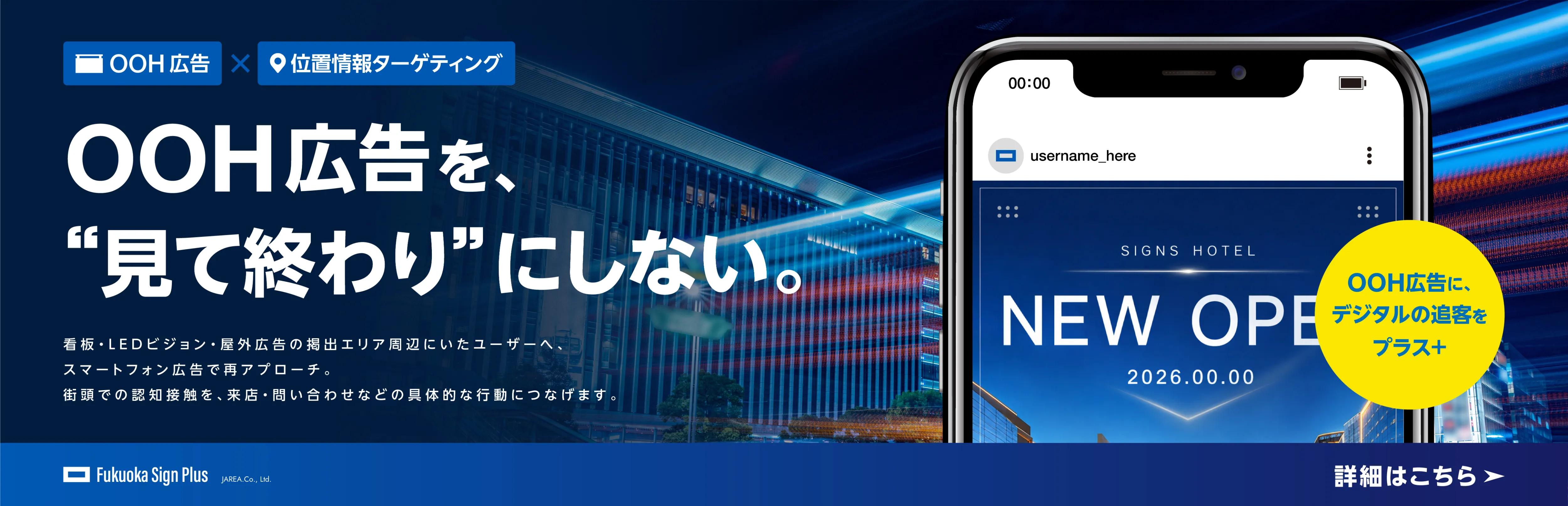 福岡の看板・福岡のデジタルサイネージ広告の会社フクオカサインプラス｜位置情報ターゲティングへのお問い合わせ