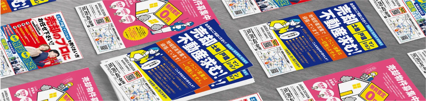 不動産買取・売却広告チームは、成果獲得を目指したデザイン制作が得意です