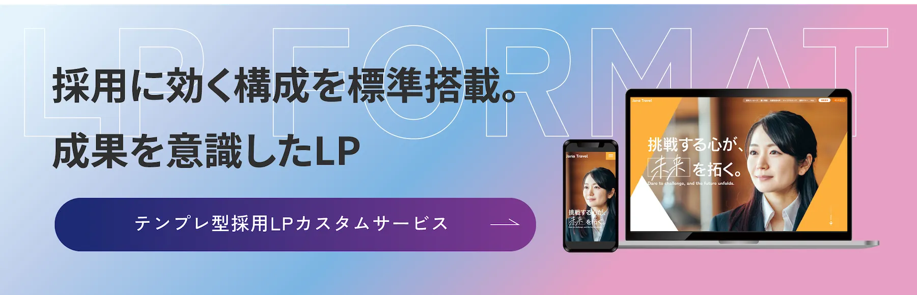 福岡のリクルートツール、採用LPフォーマットはこちら