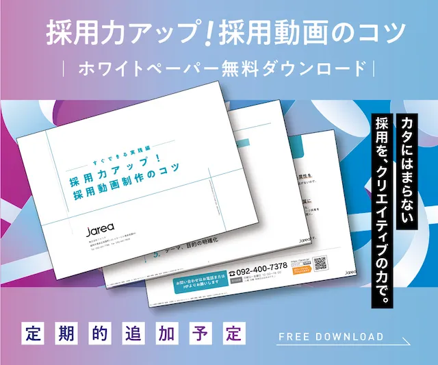 採用力アップ！採用動画のコツ、資料を無料でダウンロードするページへ行く