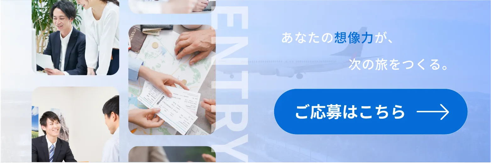 福岡の旅行会社 ご応募はこちらから