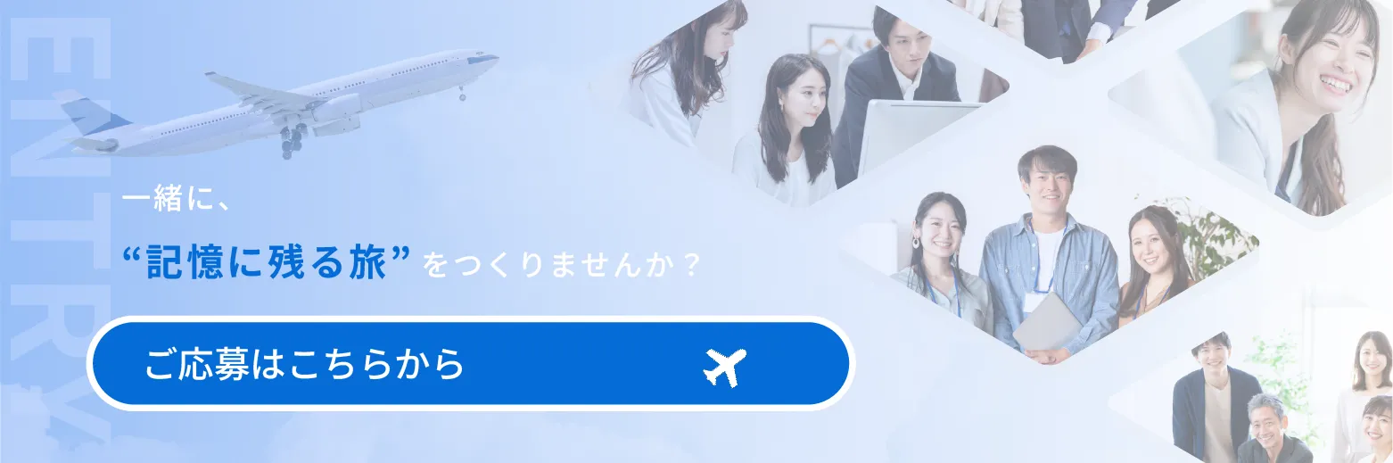 福岡の旅行会社 ご応募はこちらから