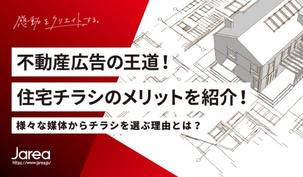 福岡で不動産広告といえばスマケン!住宅チラシを選ぶメリットについてのブログ記事