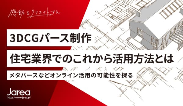 福岡で不動産広告といえばスマケン!3DCGパース制作 メタバースついてのブログ記事