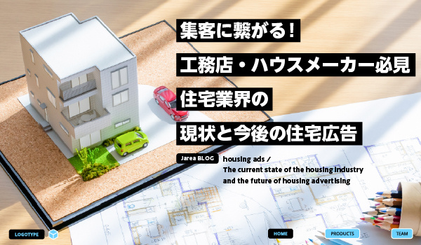 福岡で不動産広告といえばスマケン!住宅業界の現状と今後の住宅広告についてのブログ記事