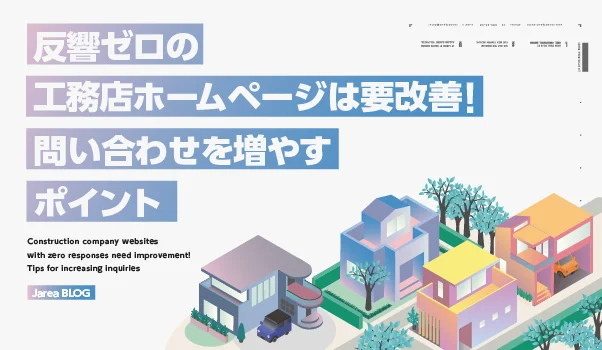福岡で不動産広告といえばスマケン!反響ゼロの工務店ホームページの問い合わせを増やすポイントについてのブログ記事