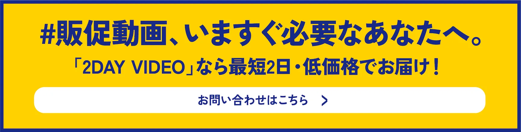 販促動画、いますぐ必要なあなたへ。お問い合わせはこちら