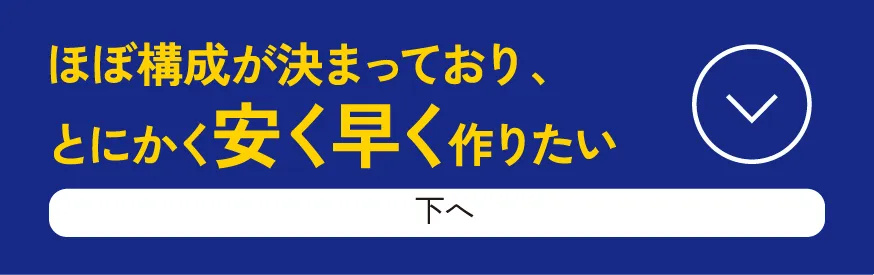 構成あり・とにかくスピード重視で安く早く制作依頼をしたい方は料金表を見る