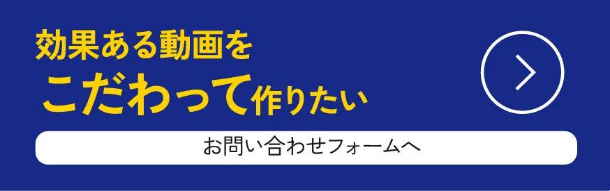 ヒアリングからじっくりと。ハイクオリティ動画制作依頼をしたい方はお問い合わせフォームへ