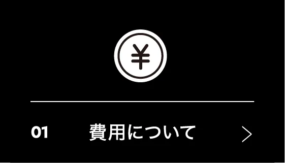 01 費用について