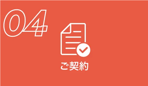動画制作の流れのご契約のイメージ画像