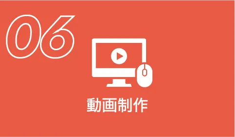 動画制作の流れの動画制作のイメージ画像