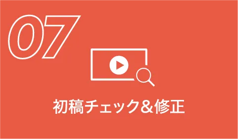 動画制作の流れの初稿チェック&修正のイメージ画像