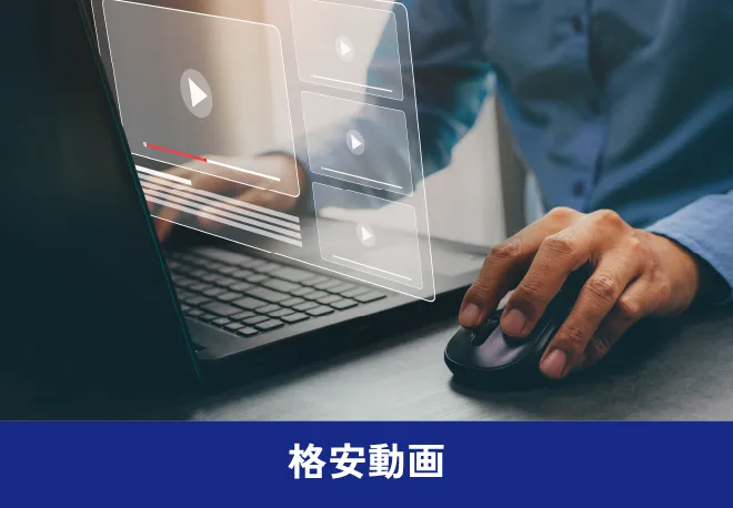 スピード重視、格安動画