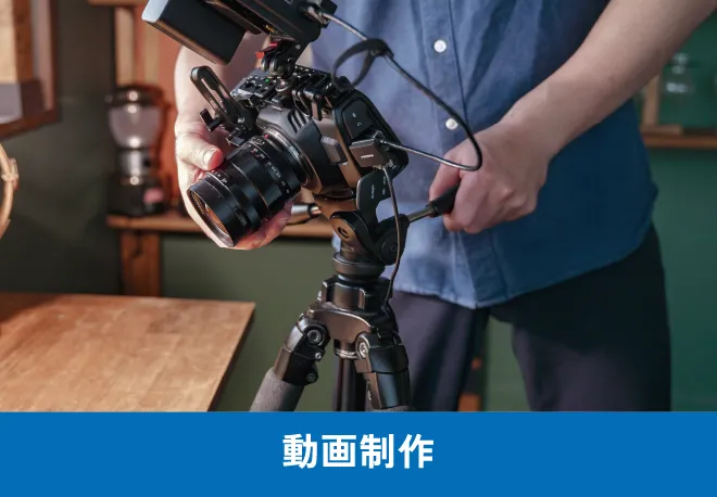 ハイクオリティ重視、動画制作