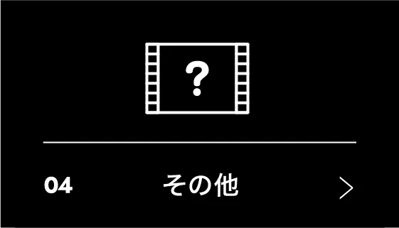 04 その他