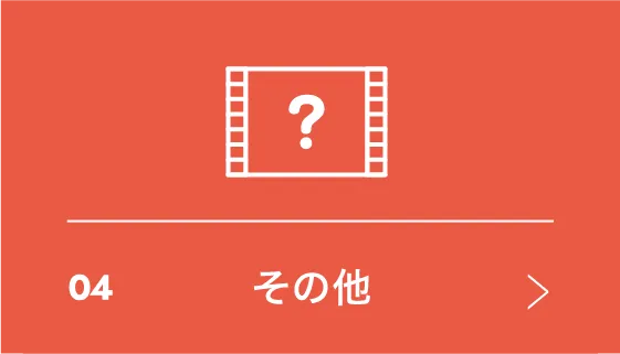 04 その他