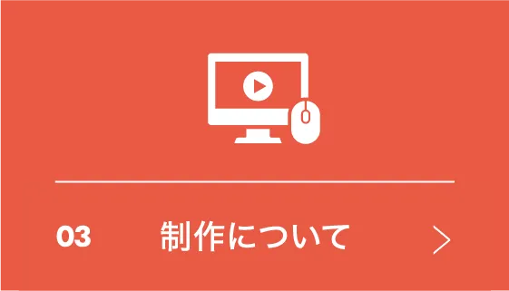 03 制作について