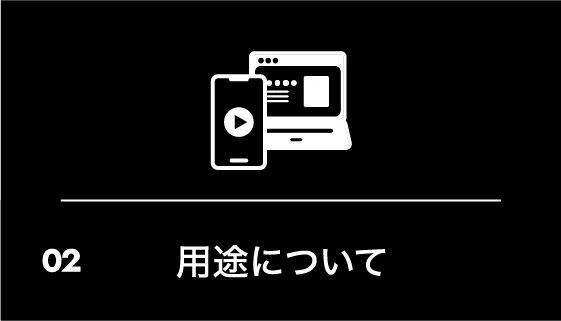 02 用途について