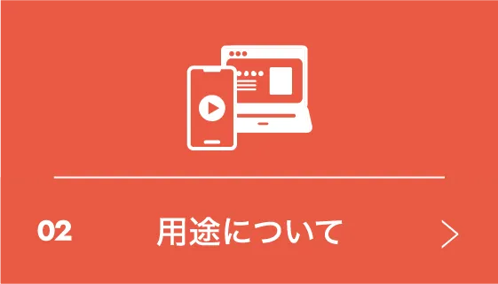02 用途について