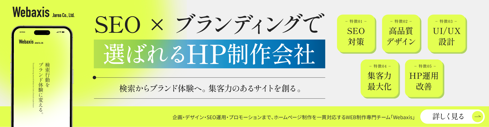 福岡で成果を出すホームページ制作｜SEO戦略とブランド設計に強いWebaxis