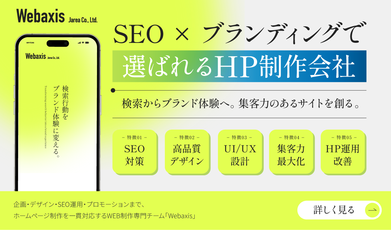 福岡で成果を出すホームページ制作｜SEO戦略とブランド設計に強いWebaxis
