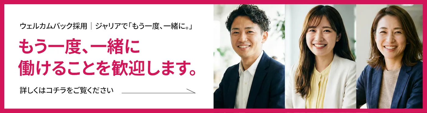 ウェルカムバック採用のご応募はこちらから