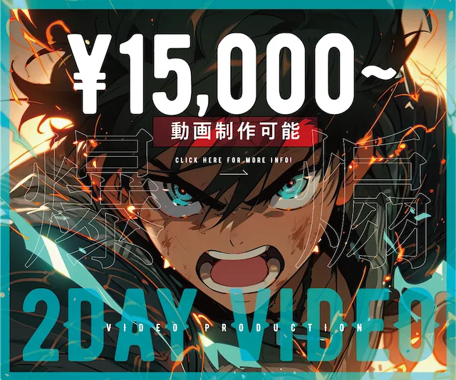 15,000円から制作可能！格安動画を頼むなら2day videoのバナー画像