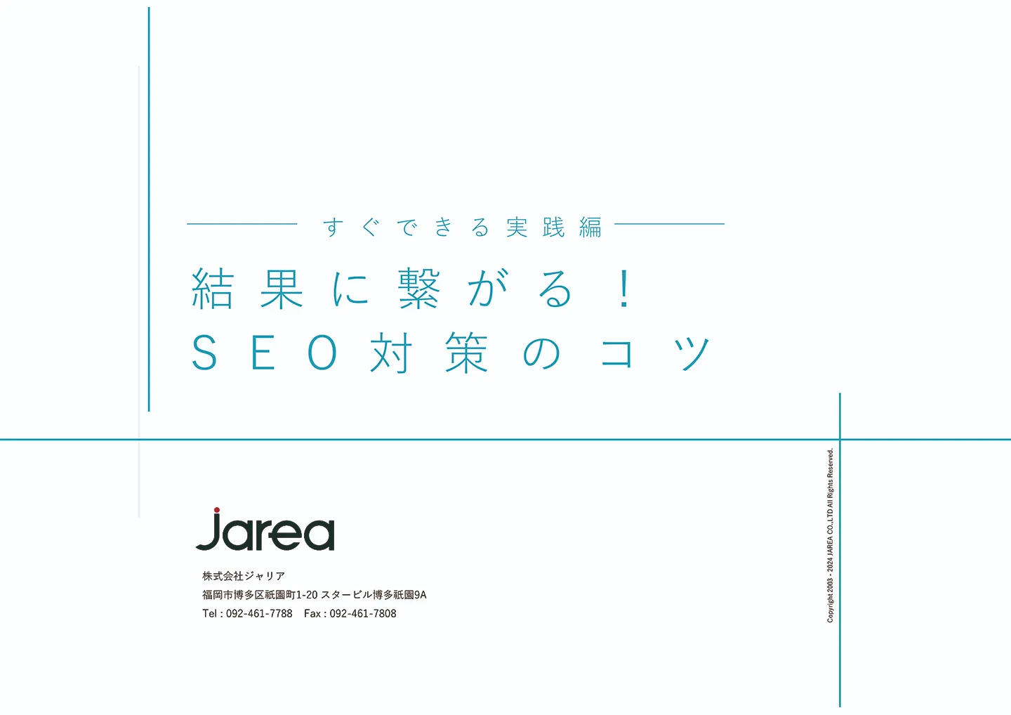 福岡の広告代理店が伝授する結果に繋がる!SEO対策のコツ資料ダウンロード