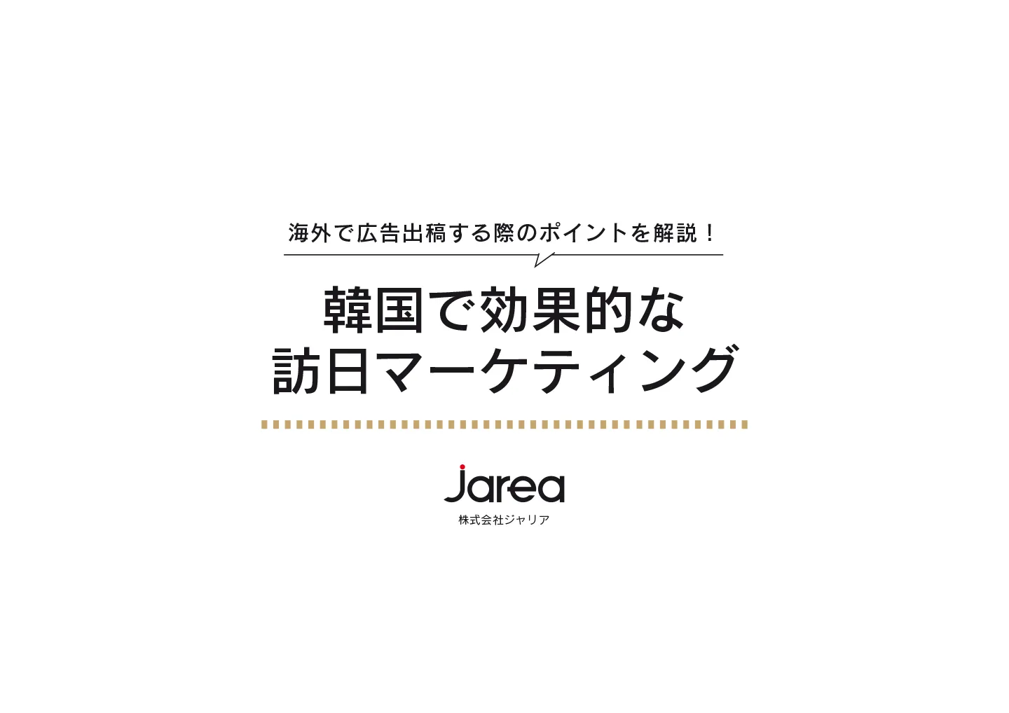 福岡の広告代理店が伝授する韓国で効果的な訪日マーケティング資料ダウンロード