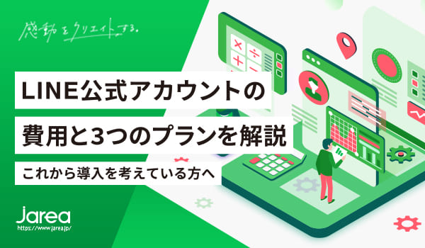 福岡の広告代理店ジャリアのブログ-LINE公式アカウントにかかる費用と3つのプランについて解説します！