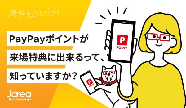 福岡の広告代理店ジャリアのブログ-PayPayポイントが来場特典に出来るって、知っていますか？