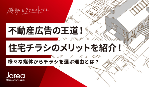 福岡の不動産、住宅広告のブログ 不動産広告のチラシについて