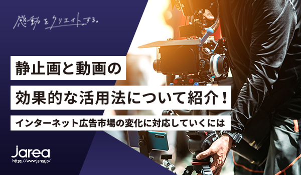 福岡の広告代理店ジャリアのブログ静止画と動画の活用法