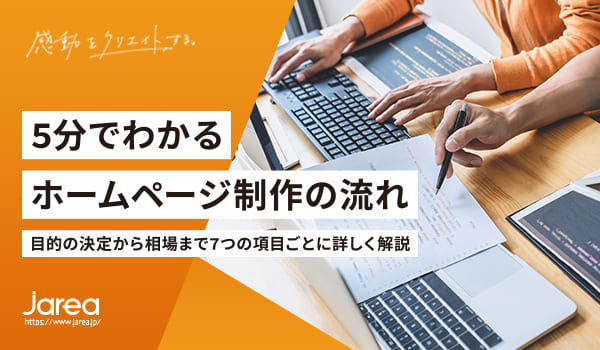 福岡の広告代理店ジャリアのブログすぐにわかるHP制作の流れ