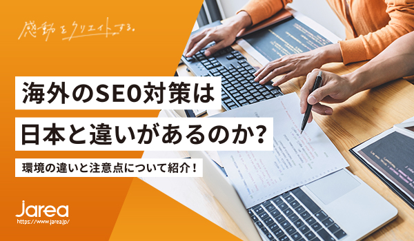 福岡の広告代理店ジャリアブログ海外のSEO対策と違いはあるのか？
