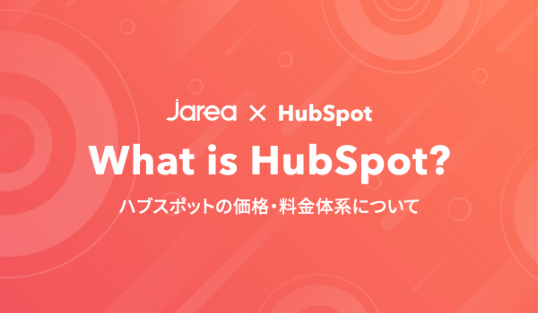 福岡のコンテンツマーケティングのブログ HubSpotについて