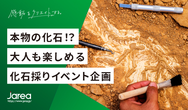 福岡のイベント企画のブログ 化石採り体験型イベントについて