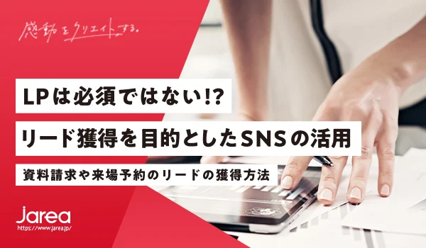 福岡の広告代理店ジャリアのブログ SNSを活用したリード獲得イメージ