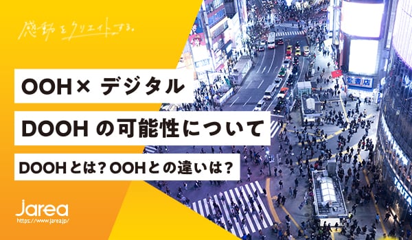 福岡の広告代理店ジャリアのブログ DOOHとは イメージ