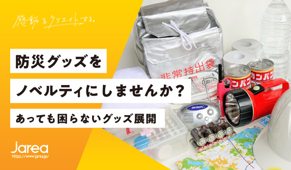 福岡の広告代理店ジャリアのブログ 防災グッズをノベルティにしませんかイメージ
