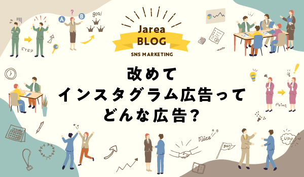 福岡の広告代理店ジャリアのブログ インスタグラム広告ってどんな広告？ イメージ